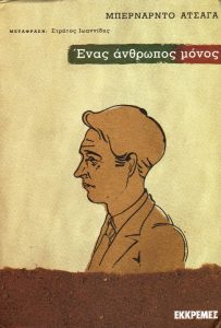 Ένασ άνθρωποσ μόνοσ